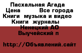 Пасхальная Агада › Цена ­ 300 - Все города Книги, музыка и видео » Книги, журналы   . Ненецкий АО,Выучейский п.